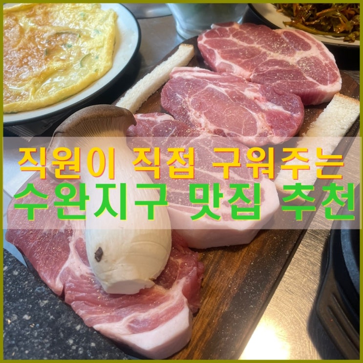  가족 모두 좋아할 수완지구맛집. 고기의 진심 이씨네푸줏간 수완점 추천합니다.