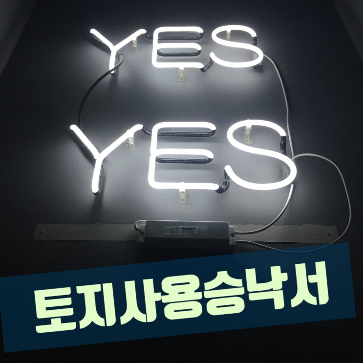  토지사용승낙서 작성의  합리적인 제안(토지 소유자 & 사용자)