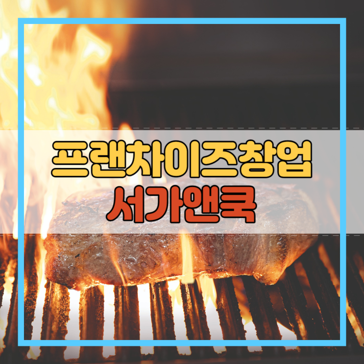  안정적인창업 창업아이템 프랜차이즈창업 서가앤쿡!