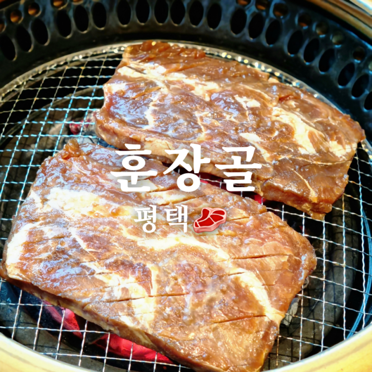  평택 소사벌 가족 식사 맛집 훈장골