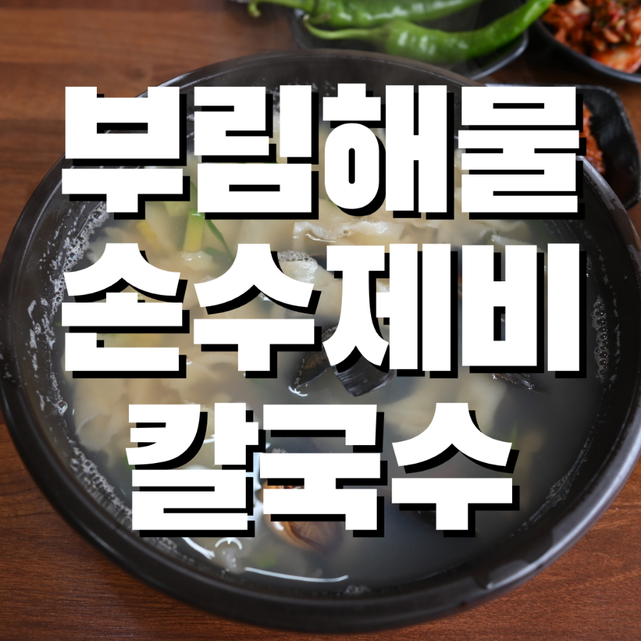 부림해물손수제비칼국수 테크노폴리스점 사진 1