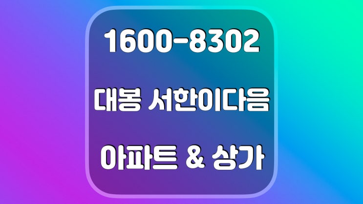  대봉 서한이다음 대구 미분양 아파트 및 단지 내 상가 분양