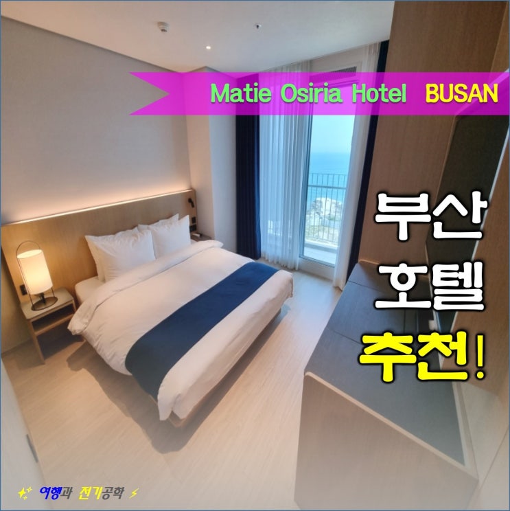 부산 기장 신상 4인 가족 숙소 추천 :) 마티에 오시리아 호텔