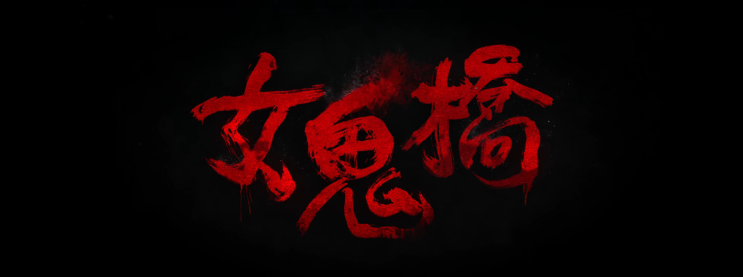  63. 여귀교 (女鬼橋, 2020)