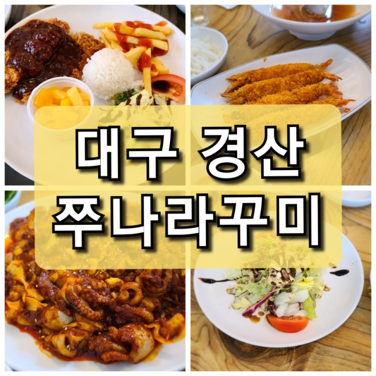  【경북 경산】 쭈꾸미가 탱글탱글한 "쭈나라꾸미"/돈까스 잘나옴