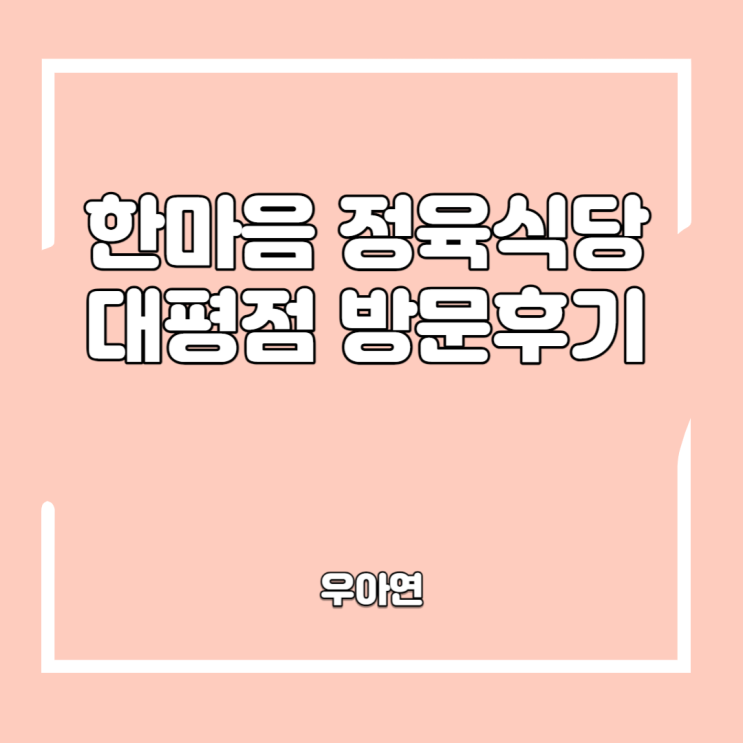  한마음 정육 식당 대평점 방문 후기