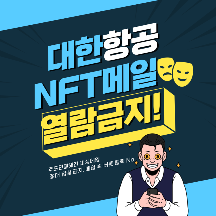  대한항공 NFT 발행 이벤트 메일 절대 클릭 금지! 악성코드 설치 우려