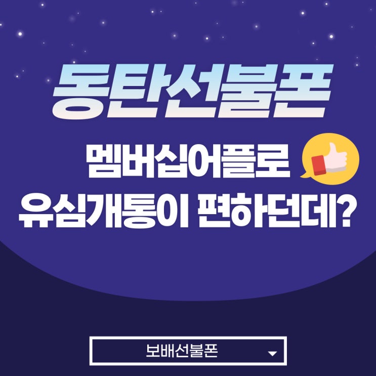 동탄선불폰 멤버십어플로 유심개통이 편하던데? 동탄선불폰 멤버십어플로 유심개통이 편하던데?