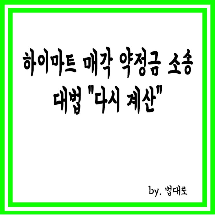  하이마트 매각 약정금 소송,대법 "다시 계산" 파기환송