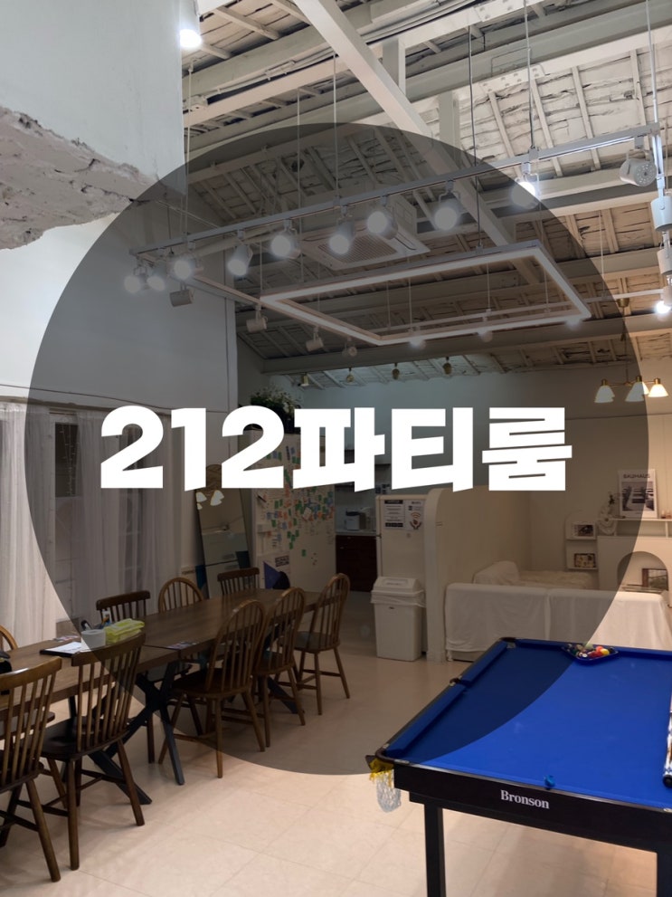  : 서울 강남구 신사동 : 강남 파티룸 대여 신사 파티룸 압구정 파티룸 신사동 분위기 맛집 212파티룸
