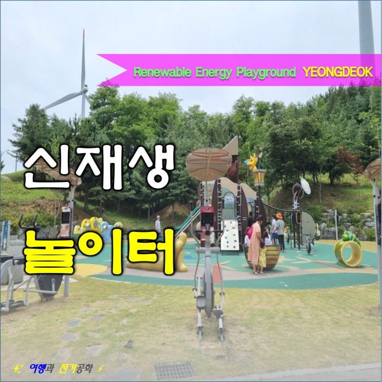  영덕 놀이터 :) 풍력발전 단지 산림 생태 문화체험공원 신재생 놀이터