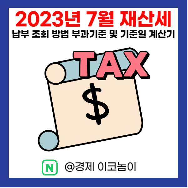  2023년 7월 재산세 납부 조회 방법 부과기준 및 기준일 계산기 활용법