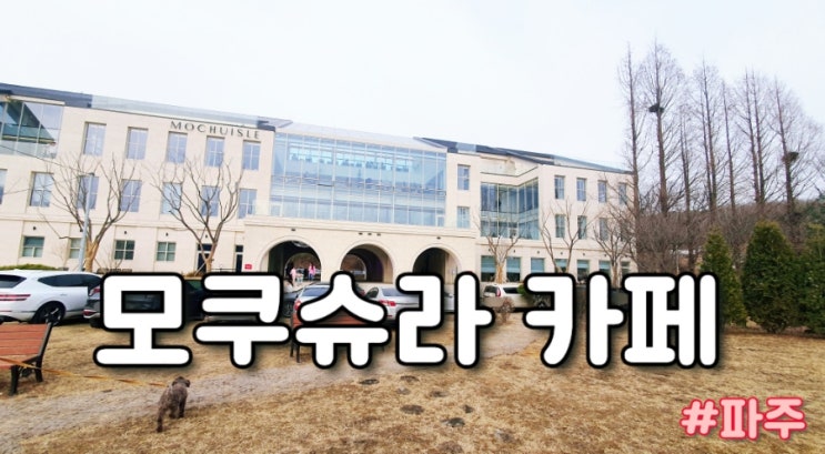  경기 파주 : 모쿠슈라 프렌치 카페