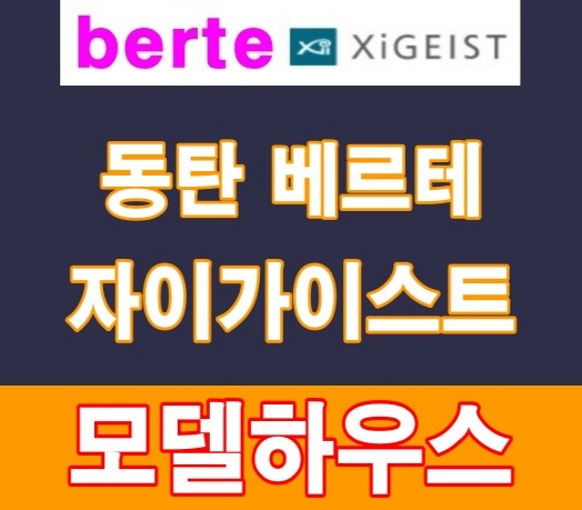  동탄 베르테 자이가이스트 최고급 단독주택 필지 공급정보