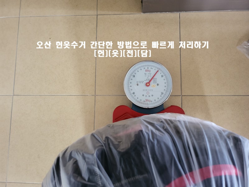 오산 헌옷수거 간단한 예약으로 빠르게 처리하세요