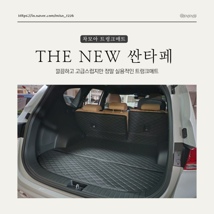  차모아 싼타페 트렁크매트로 깔끔한정리하기(더뉴싼타페)