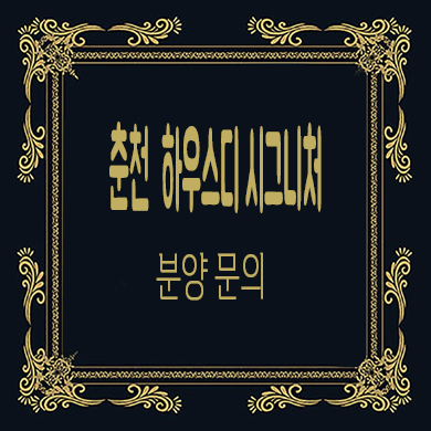  춘천 하우스디 시그니처98 미분양아파트 줍줍 잔여세대 분양가 견본주택 관람 문의