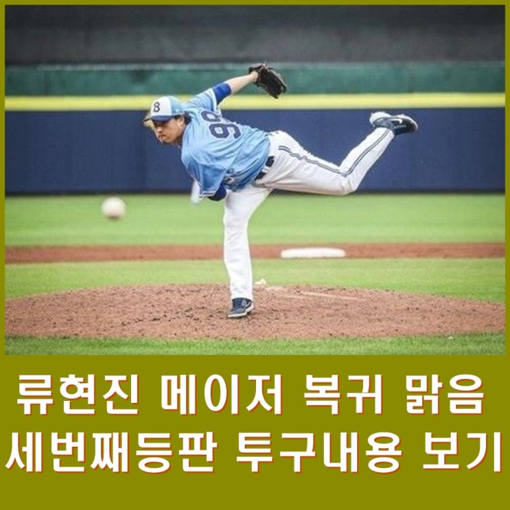  류현진 복귀 시동. 트리플 A 상대 세번째 재활등판 5이닝, 5K, 1실점. 투구내용 자세히 알아보기