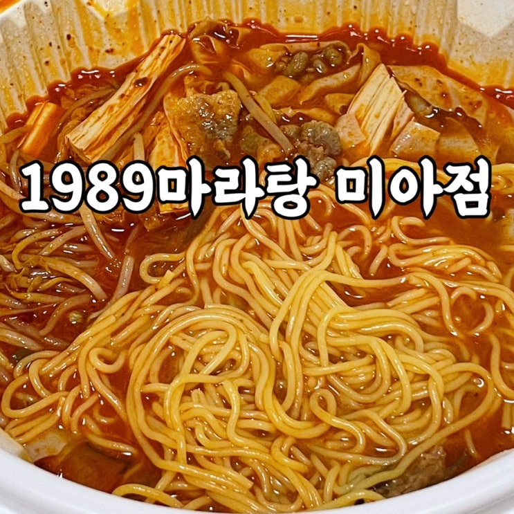  미아사거리맛집 1989마라탕 미아점 내돈내산 후기