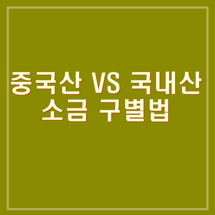  중국산을 국내산으로 속여 판매, 중국산 소금 구별법, 2차 정부 비축 천일염 방출