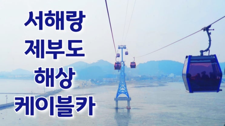  경기 화성 : 서해랑 제부도 해상 케이블카 탑승기 애견동반가능