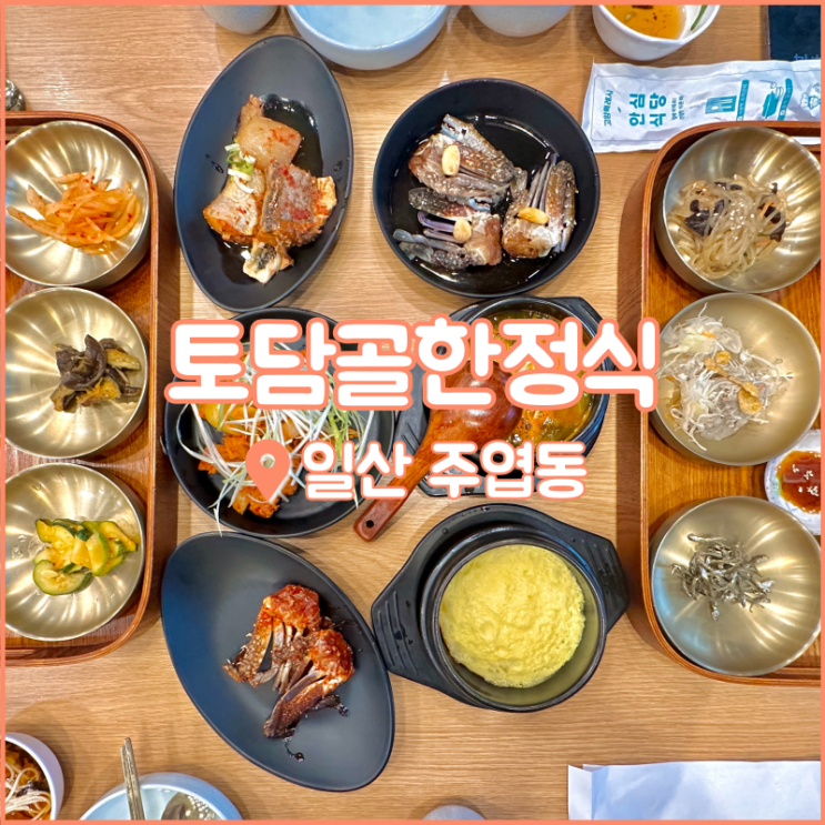  주엽역 맛집, 일산 푸짐한 한정식집 찾는다면 토담골한정식