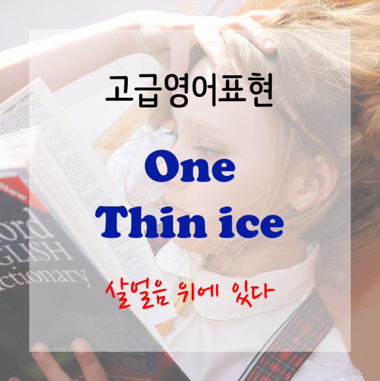  [고급영어표현] on thin ice - 살얼음 위에 있다, 위험에 처해있다