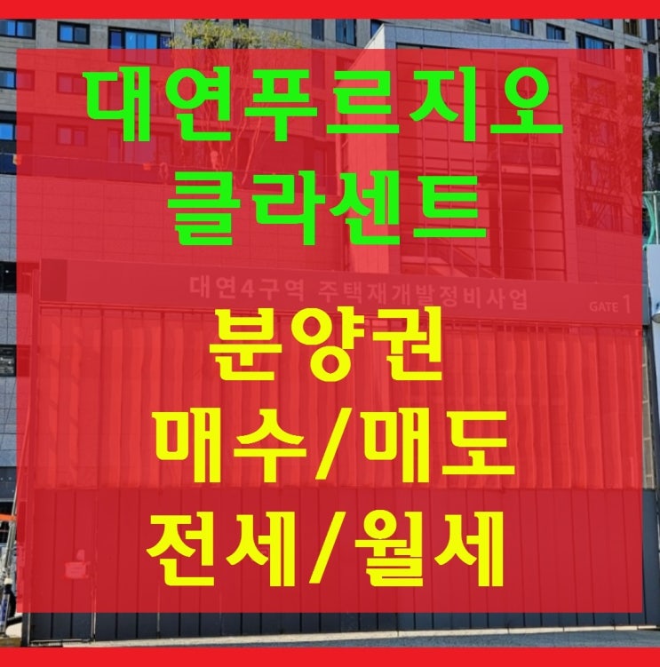 대연동 대연 푸르지오 클라센트 분양권 타입별 추천매물