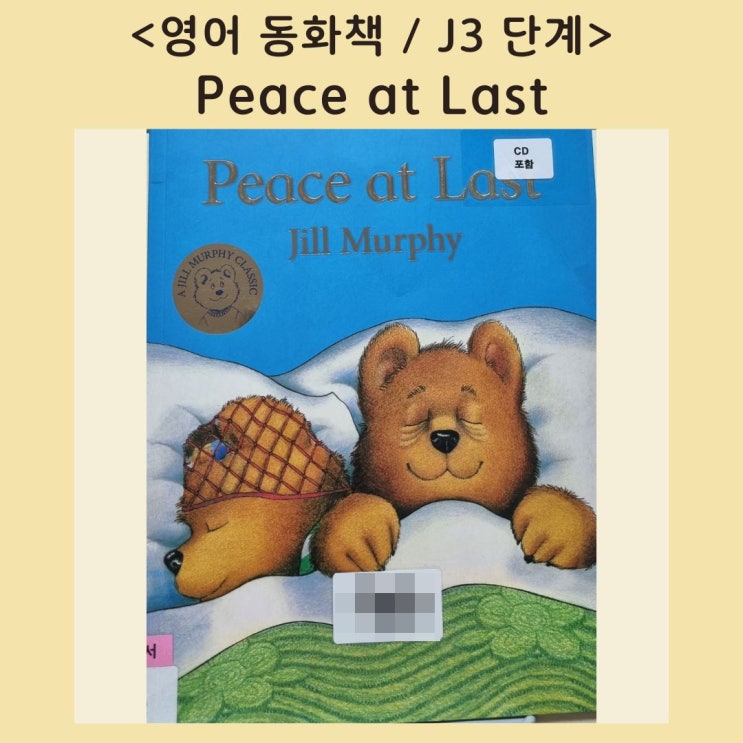  [영어동화책] 피곤하지만 잠이 안오는 날 <Peace at Last> (음원, 번역서)