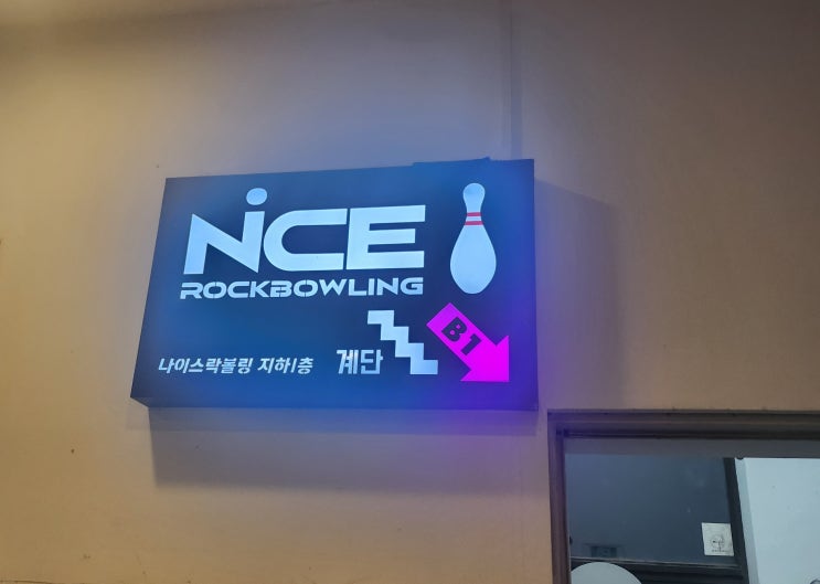  대구 두류동 광장코아 나이스볼링센터 (락 볼링장) 다녀온 후기