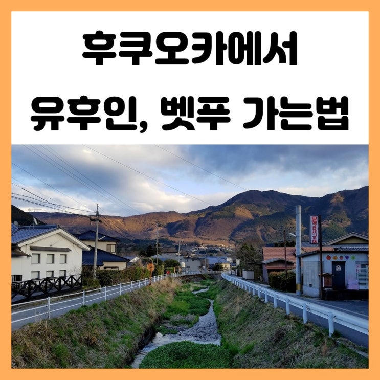 후쿠오카에서 유후인 벳푸 가는법을 알아보자