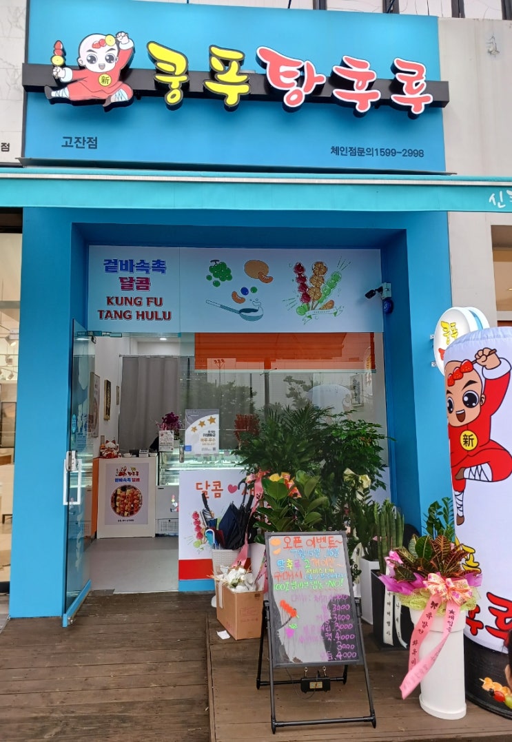 안산 호수동 고잔신도시 쿵푸 탕후루 안산고잔점 탕후루 맛집 후기 안산 호수동 고잔신도시 쿵푸 탕후루 안산고잔점 탕후루 맛집 후기