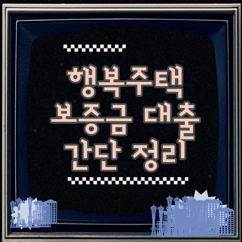  행복주택 보증금대출 , 자격 간단정리