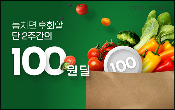 농협몰 첫구매 100원딜 이벤트(무배,1,000개/일일)선착순 ~07.26 농협몰 첫구매 100원딜 이벤트(무배,1,000개/일일)선착순 ~07.26