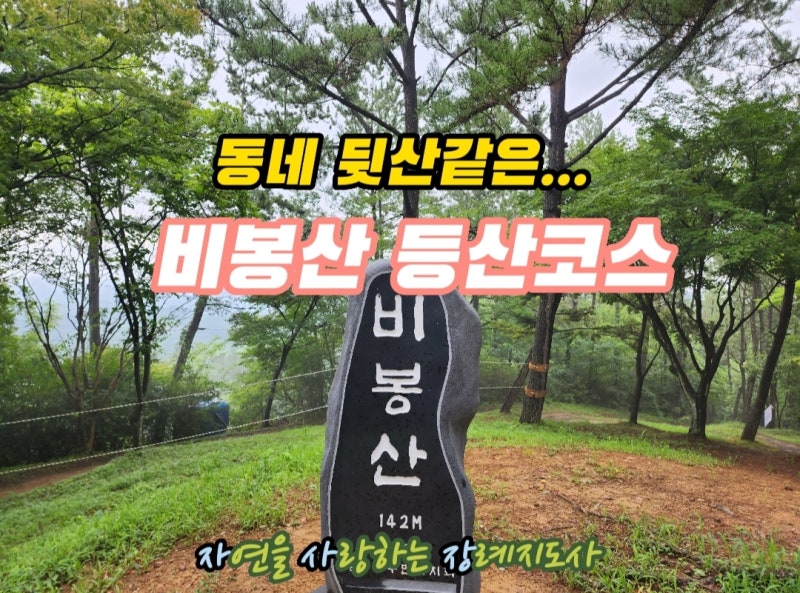 진주 비봉산 등산코스(feat.봉산사,동네뒷산)
