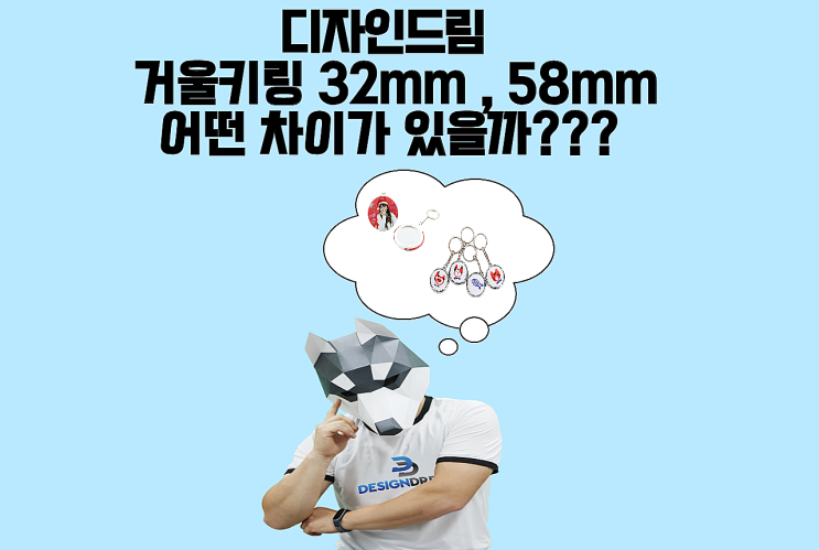  디자인드림 버튼프레스 / 거울키링(32mm , 58mm) 어떤 차이가 있을까???