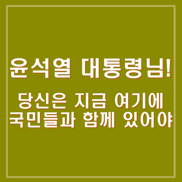  윤석열 대통령님 당신은 지금 여기에 있어야 합니다. 중대본 호우, 폭우피해 및 오송지하차도 등 집계 실시간 발표는 원래 안했나요?