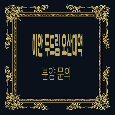  이안 두드림 오산대역 생활형숙박시설 레지던스 생숙 분양가격 잔여호실 문의