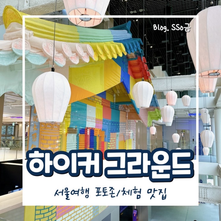  [서울 종각]하이커 그라운드_실내 데이트, 아이와 가볼 만한 곳(무료 관람/체험/주차정보)