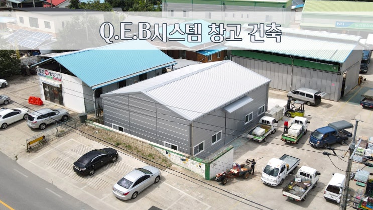  영동군 황간농협 Q.E.B시스템(조립식 철구조물)창고