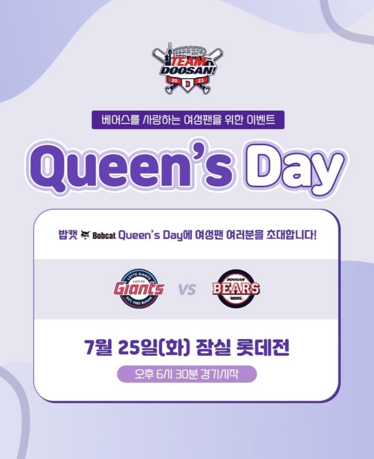 2023.7.25(화) <b>두산</b>베어스... Day) 이벤트 안내 - <b>잠실</b> <b>롯데전</b>