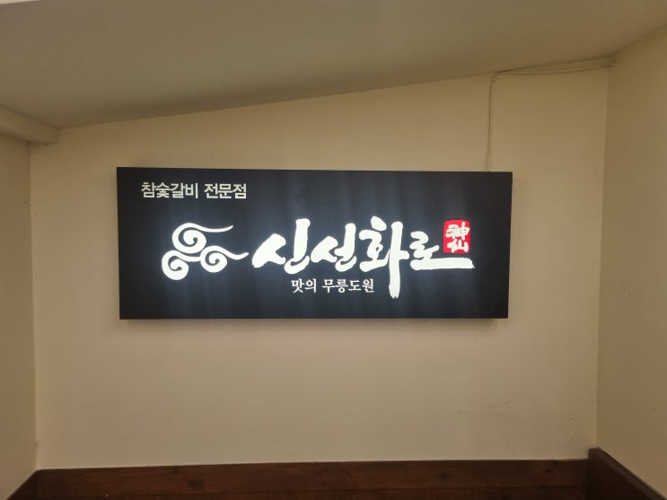  [홍대입구역] 신선화로 홍대점 후기 / 홍대역 삼겹살
