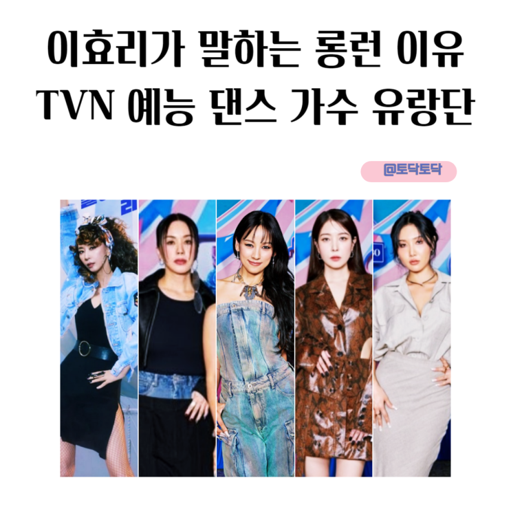 이효리가 말하는 롱런 이유 TVN 예능 댄스 가수 유랑단 티빙 예능 추천 이효리가 말하는 롱런 이유 TVN 예능 댄스 가수 유랑단 티빙 예능 추천