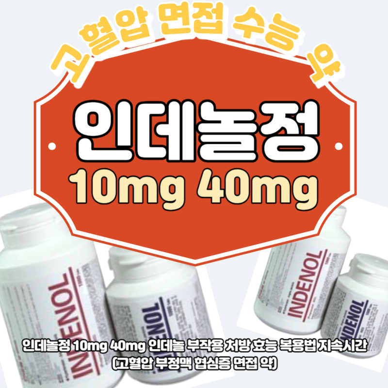 인데놀부작용,처방효과,리뷰,가격요약 2
