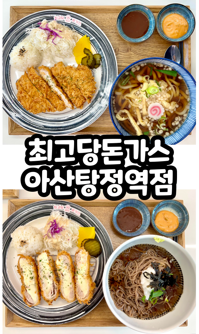  아산 탕정역 근처 돈가스 냉모밀 우동 맛집 최고당돈가스 아산탕정역점