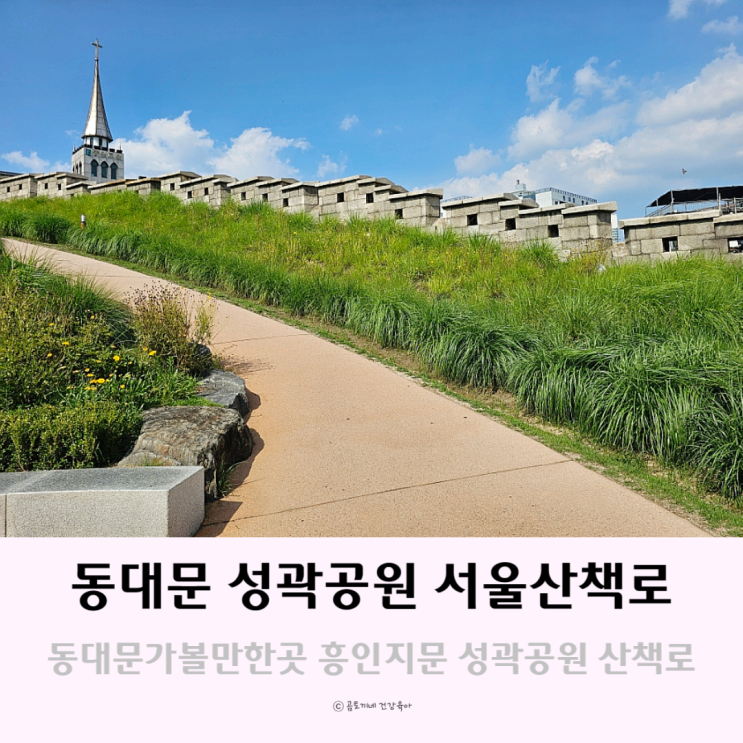 동대문가볼만한곳 흥인지문 및 동대문 성곽공원 서울산책로 동대문가볼만한곳 흥인지문 및 동대문 성곽공원 서울산책로