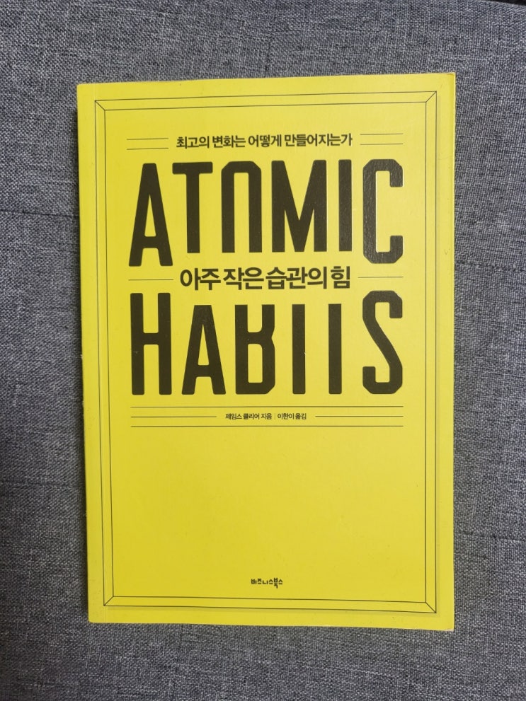  아주 작은습관의 힘 작은습관이 반복을 부른다!