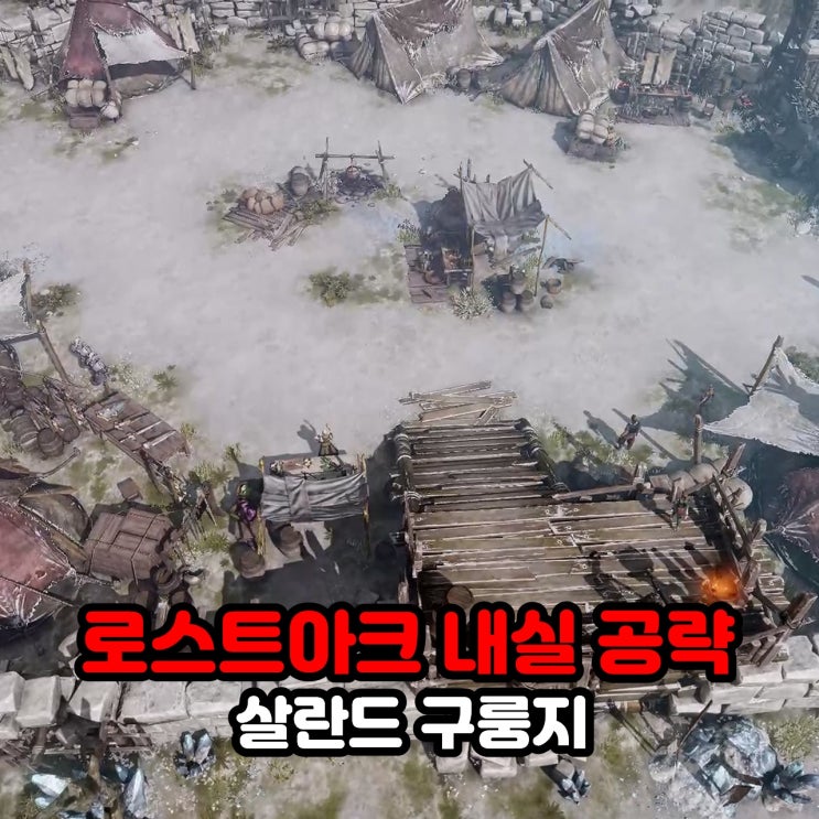  로아 로스트아크 유디아 지역 "살란드 구릉지" 모코코 위치 및 모험의서 내실 공략