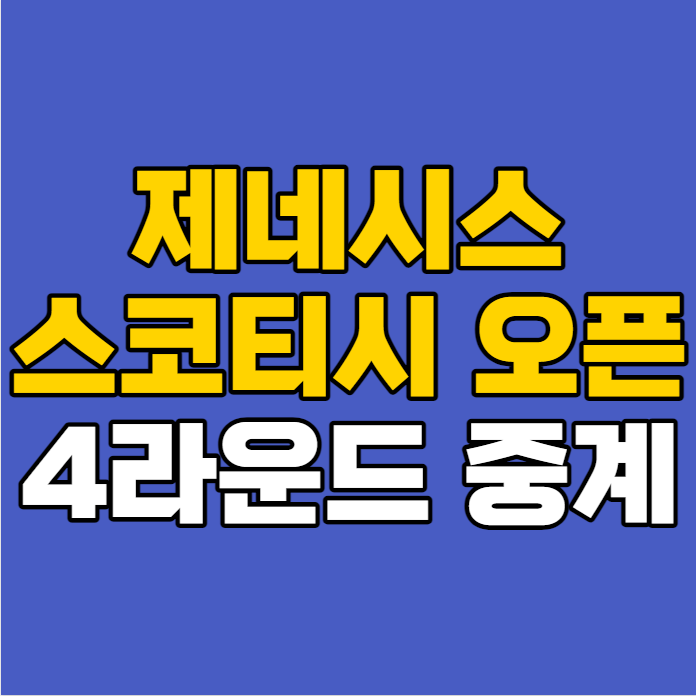 오픈 <b>김주형</b> <b>안병훈</b> 우승... 참가 선수 PGA 스코티쉬 <b>골프</b>대회