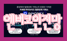  엔버코인, NVIR코인 소개와 전망 분석
